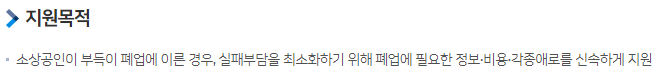 원스톱 폐업 지원 사업 목적