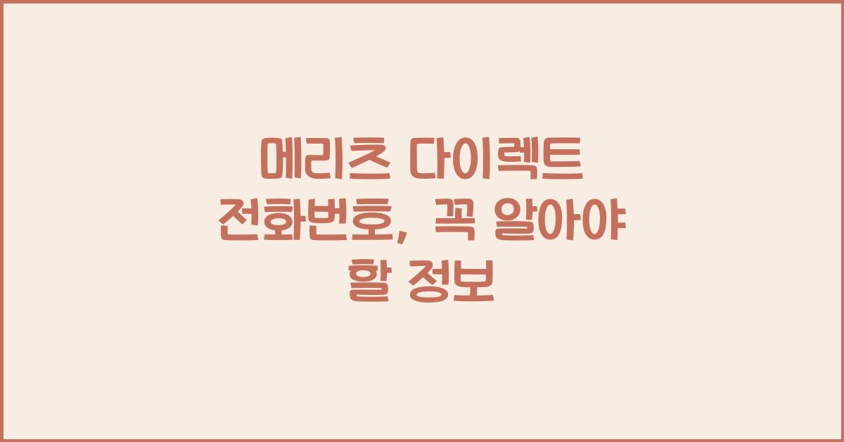 메리츠 다이렉트 전화번호