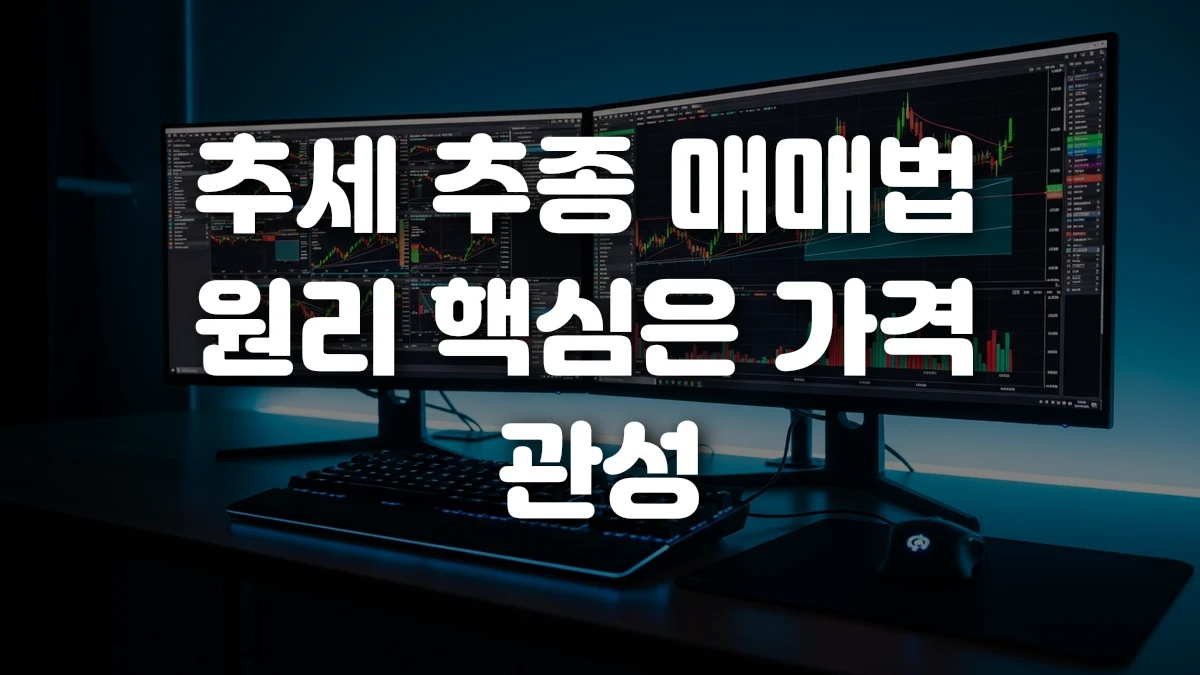 추세 추종 매매법 원리 핵심은 가격 관성