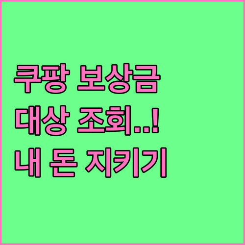 쿠팡 개인정보 유출 보상 대상 조회 ..