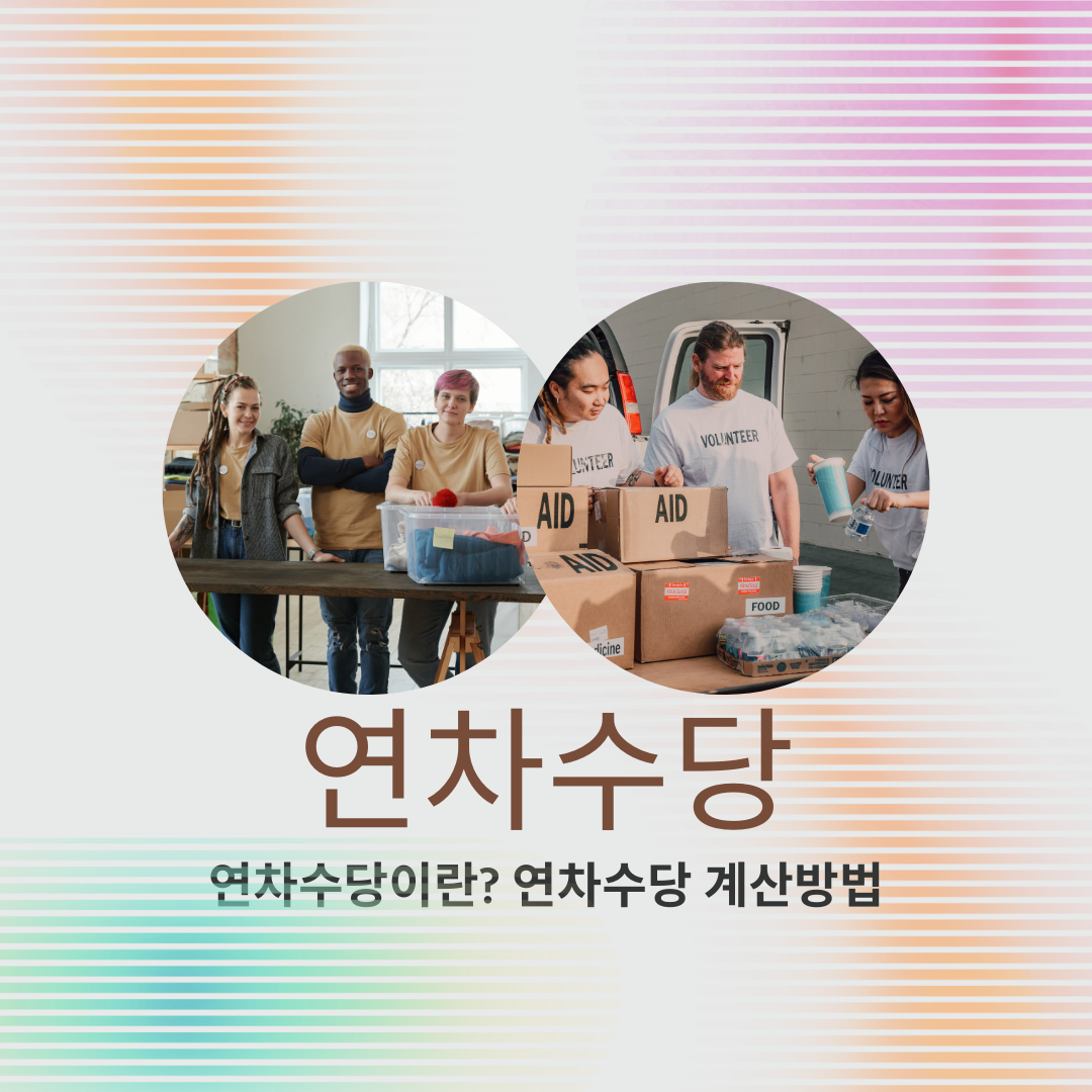 연차수당, 제대로 알고 받자! 상세 계산 방법