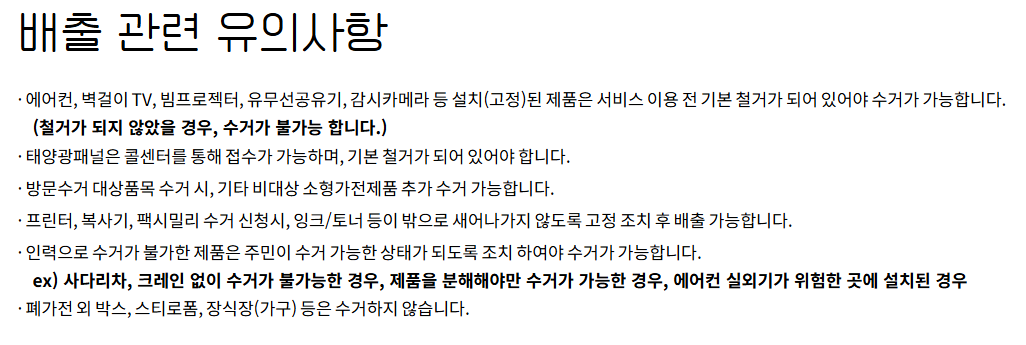 폐가전수거신청유의사항