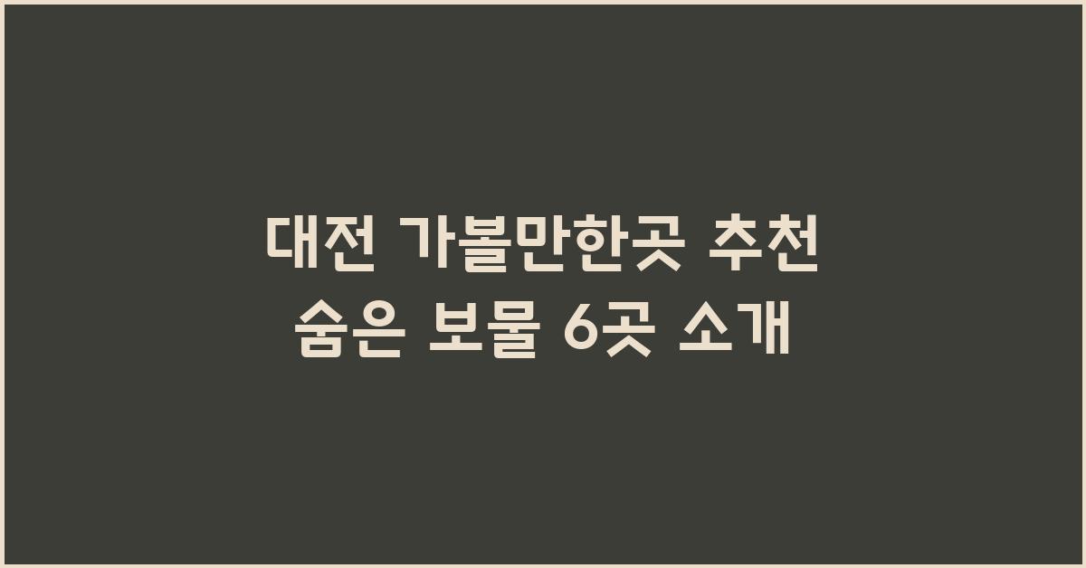 대전 가볼만한곳