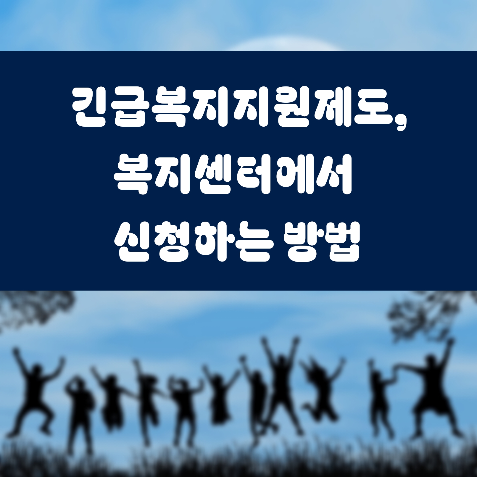 긴급복지지원제도, 복지센터에서 신청하는 방법