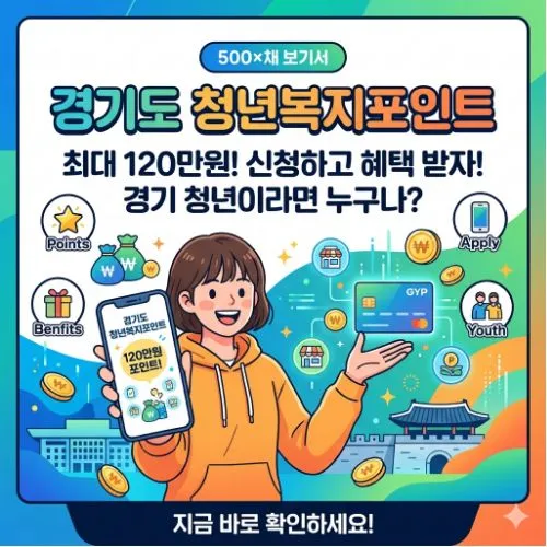 경기도 청년복지포인트 ❘ 직장인 필수 혜택 신청 자격 및 온라인 접수 방법 안내