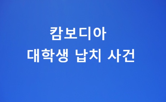 캄보디아-대학생-납치-사건-텍스트