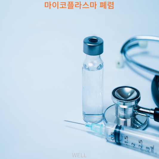 마이코플라스마 폐렴