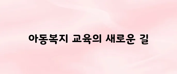 아동복지통합서비스 사이버 교육센터 (https://edu.ncrc.or.kr)
