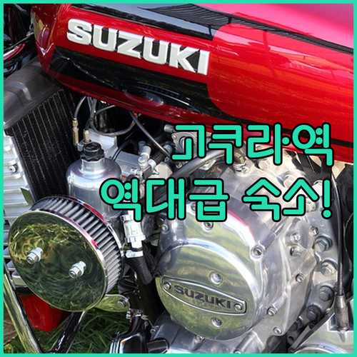 기타큐슈 여행 고쿠라역 호텔 베스트 ..