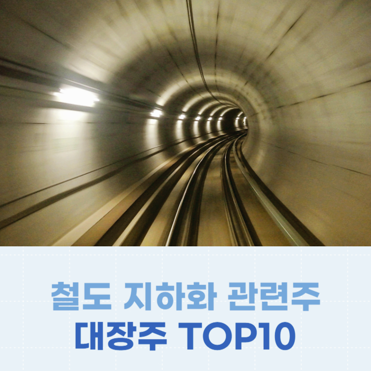 철도 지하화 관련주 대장주 테마주 주식 TOP10