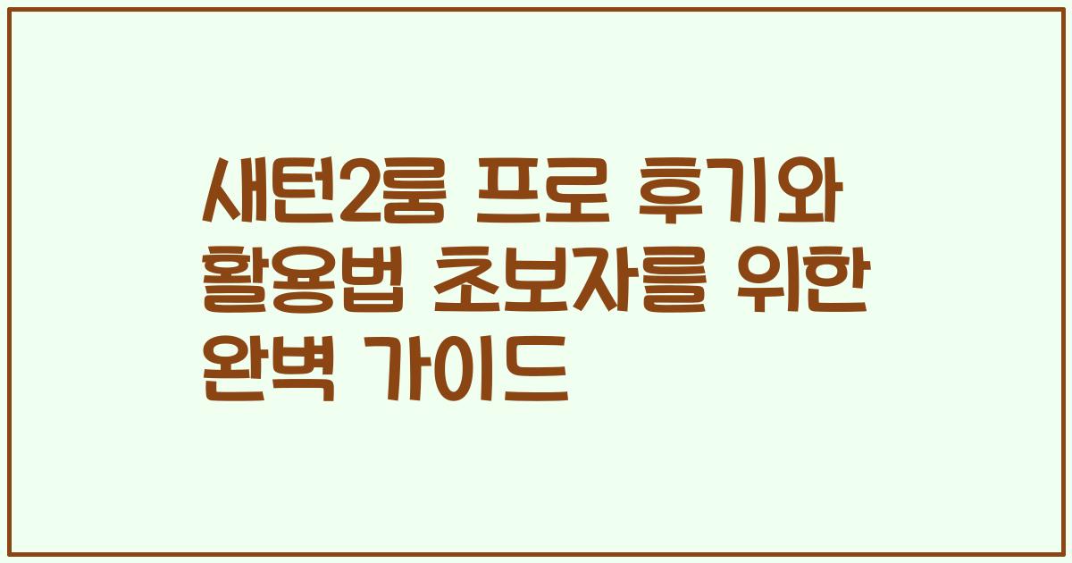 새턴2룸 프로 후기와 활용법 초보자를 위한 완벽 가이드