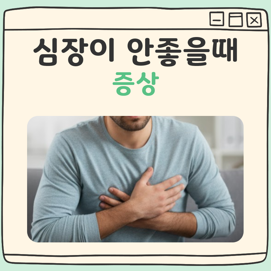 심장이 안좋을때 증상 대표 이미지