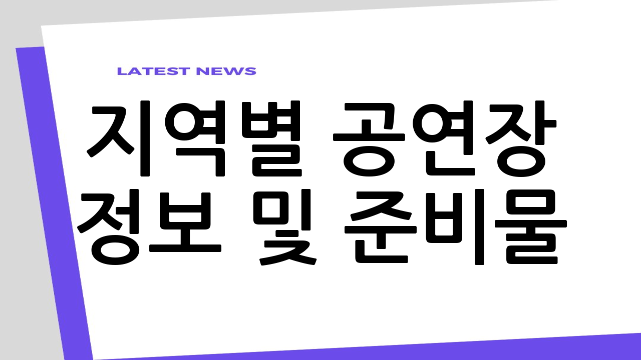 지역별 공연장 정보