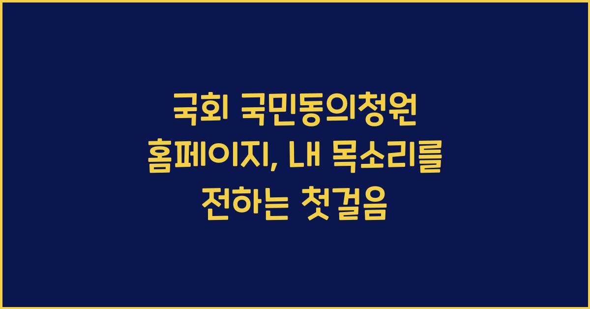 국회 국민동의청원 홈페이지