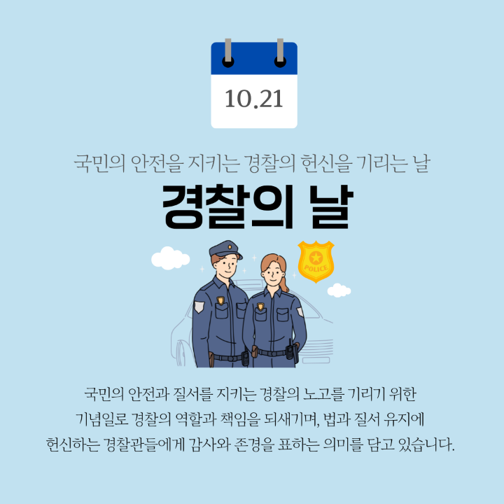10월 21일은 국민의 안전을 지키는 경찰의 헌신을 기리는 경찰의 날임을 알리는 텝플릿