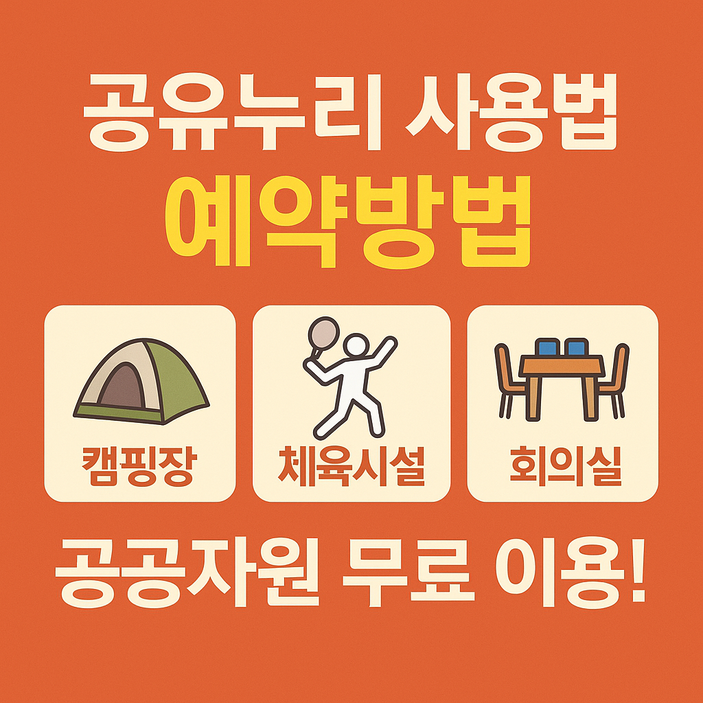 공유누리 사용법 예약법