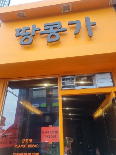 땅콩가 가게사진