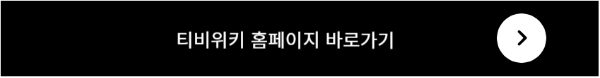 티비위키 바로가기
