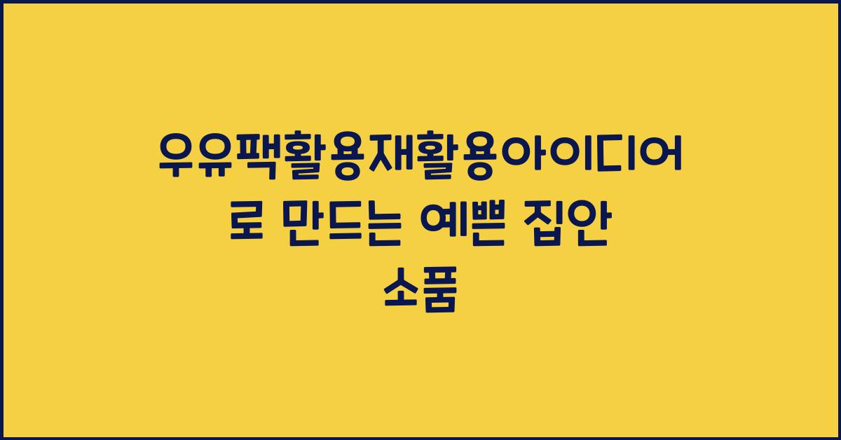 우유팩활용재활용아이디어