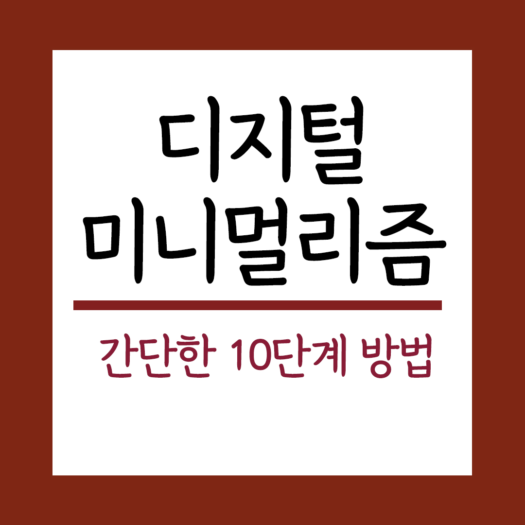디지털미니멀리즘 시작하는 10단계방법