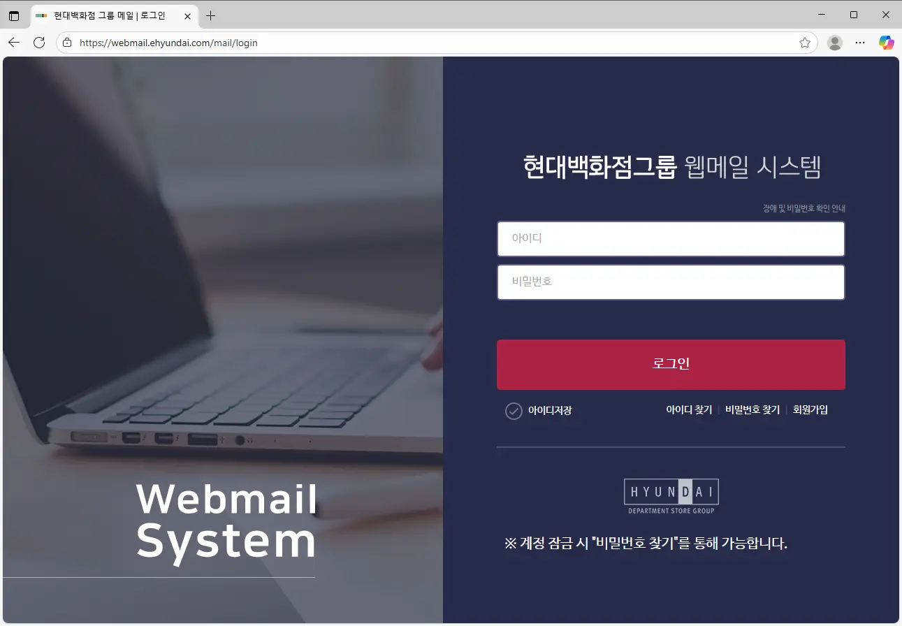 현대백화점그룹-웹메일-시스템