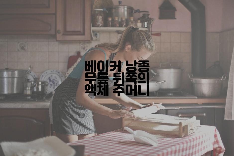 베이커 낭종 무릎 뒤쪽의 액체 주머니