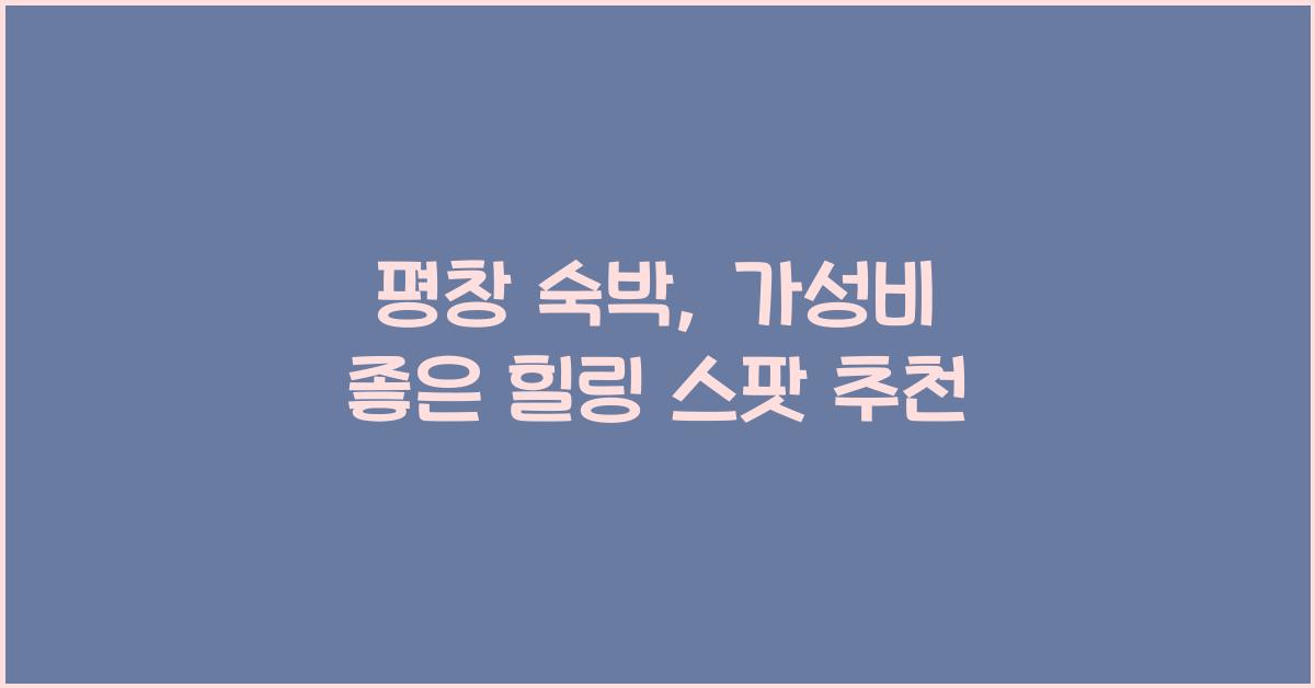 평창 숙박