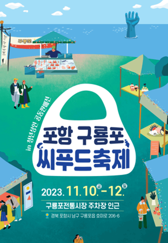 구룡포씨푸드 축제