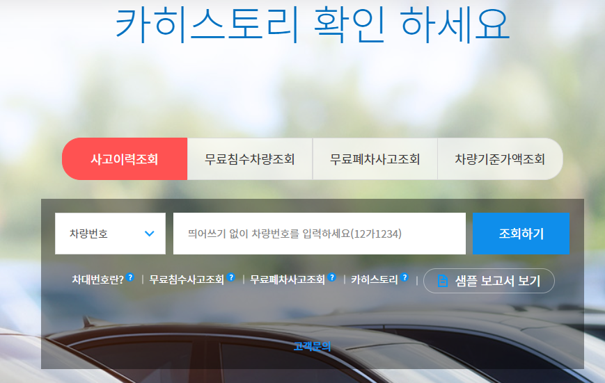 자동차 사고이력조회서비스
