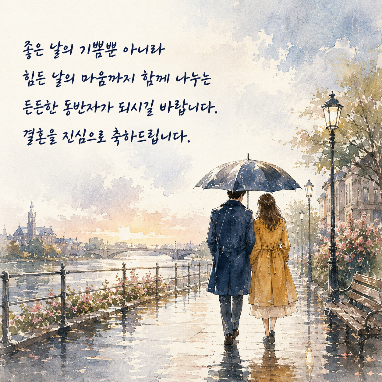 결혼 축하 문구 6 - 좋은 날과 힘든 날을 함께 나누는 든든한 동반자를 위한 축하 글귀