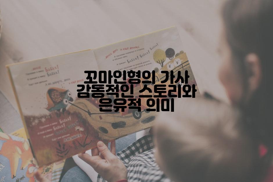 꼬마인형의 가사 감동적인 스토리와 은유적 의미