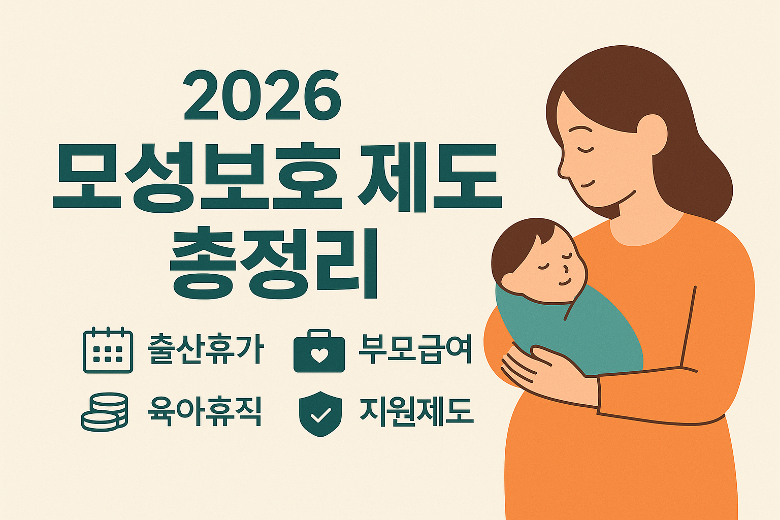 2026 모성보호 제도 총정리