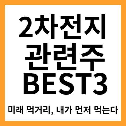 2차전지 관련주 대장주 테마주 수혜주 BEST3! 미래 먹거리는 2차전지&#44; 남들보다 먼저드세요