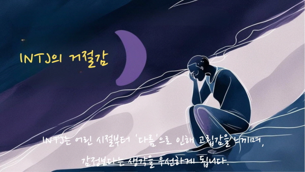 INTJ는 어린 시절부터 ‘다름’으로 인해 고립감을 느끼며, 감정보다는 생각을 우선하게 됩니다에 관한 그림