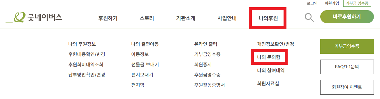 굿네이버스-후원-취소-방법