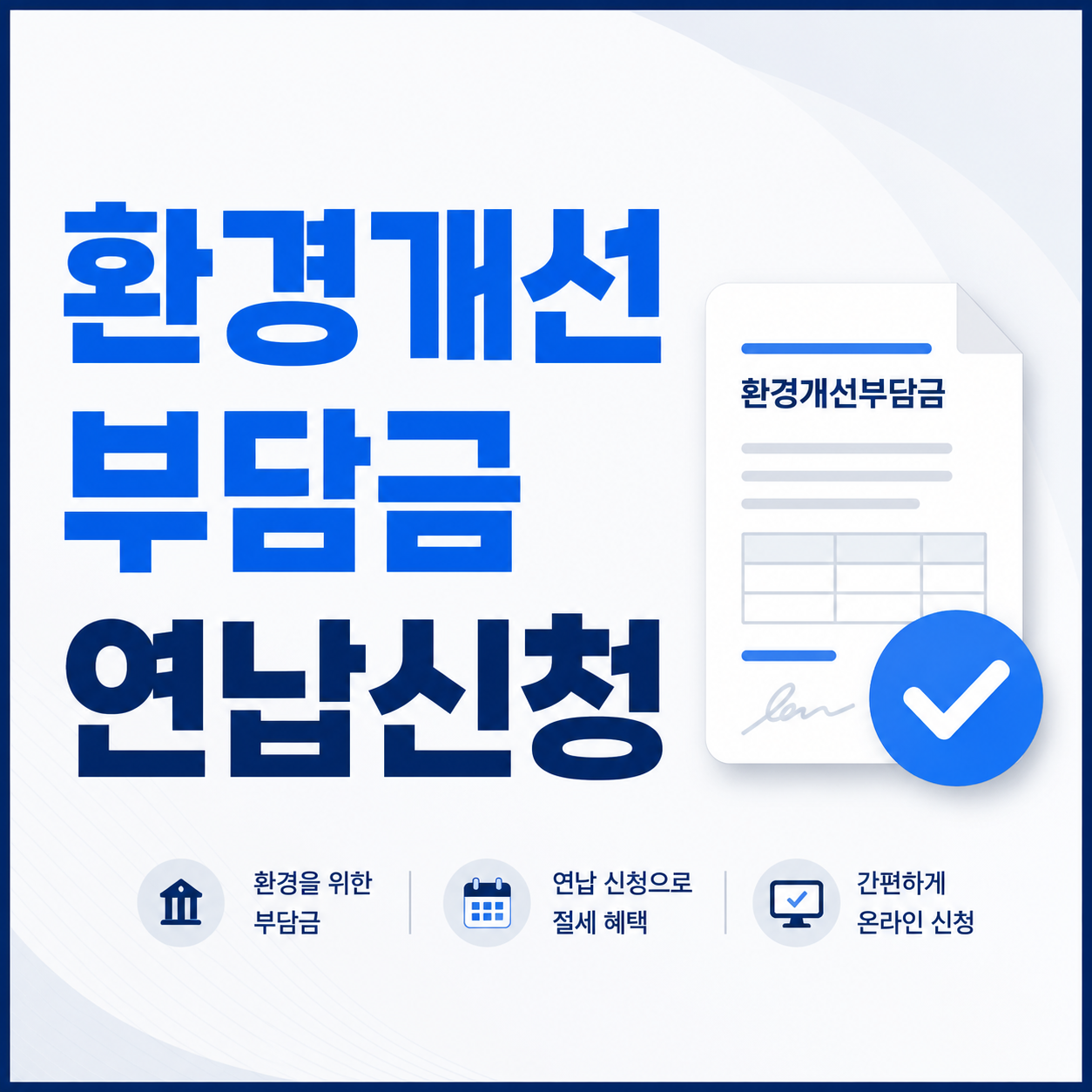 환경개선부담금 연납신청