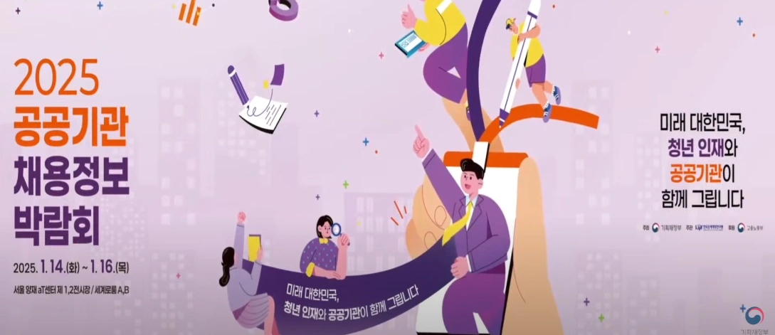 공공기관 채용정보 박람회