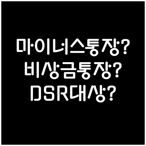 마이너스통장 비상금 통장도 DSR 계..