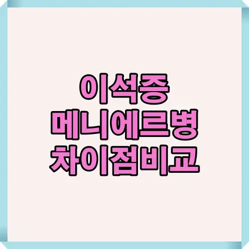 이석증과 메니에르병의 주요 차이점을 직관적으로 보여주는 대표 썸네일 이미지로, 어지럼증 증상 구별에 도움을 줍니다.