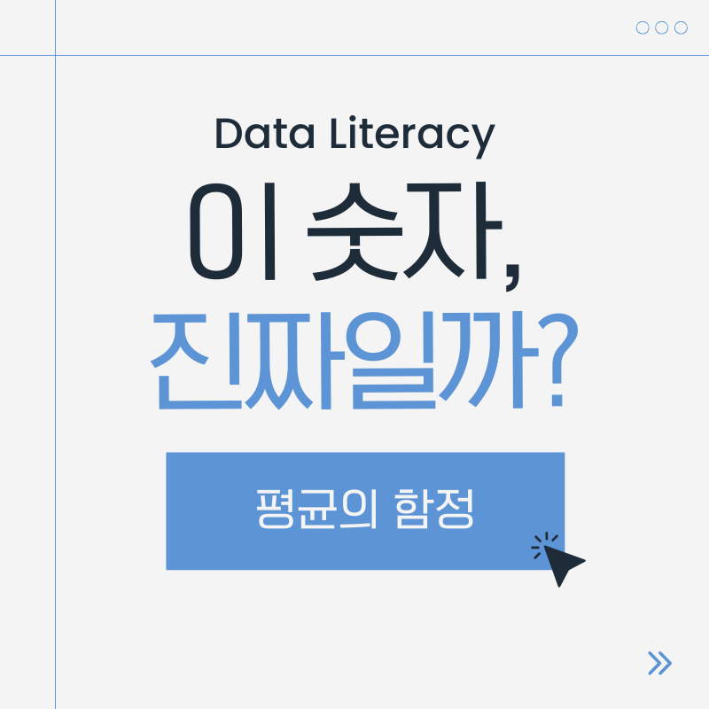 평균의 함정
