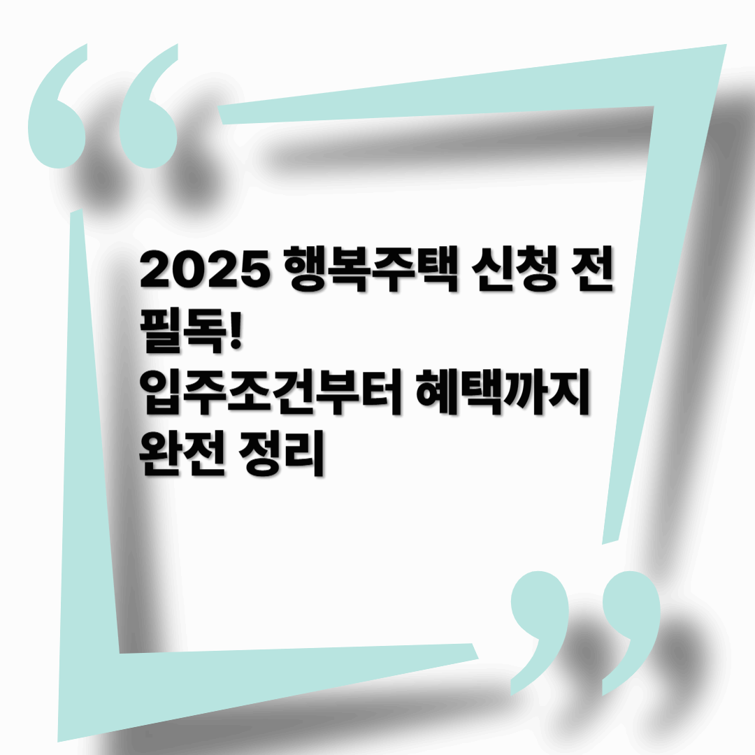 월세 부담 낮추는 행복주택 완벽 가이드|2025년 입주 조건부터 신청 꿀팁까지