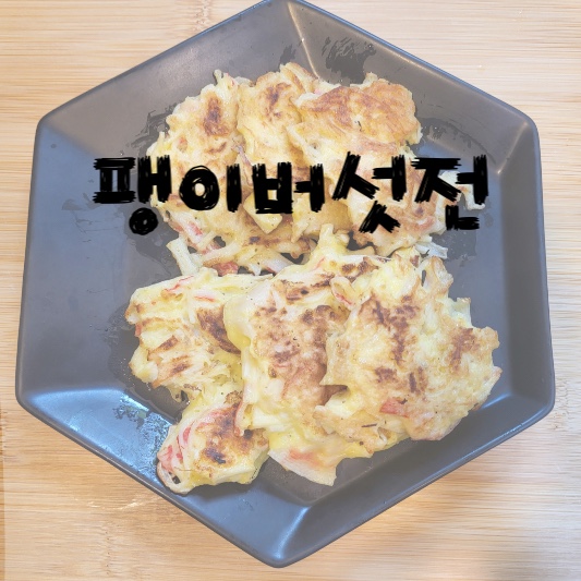 팽이버섯전