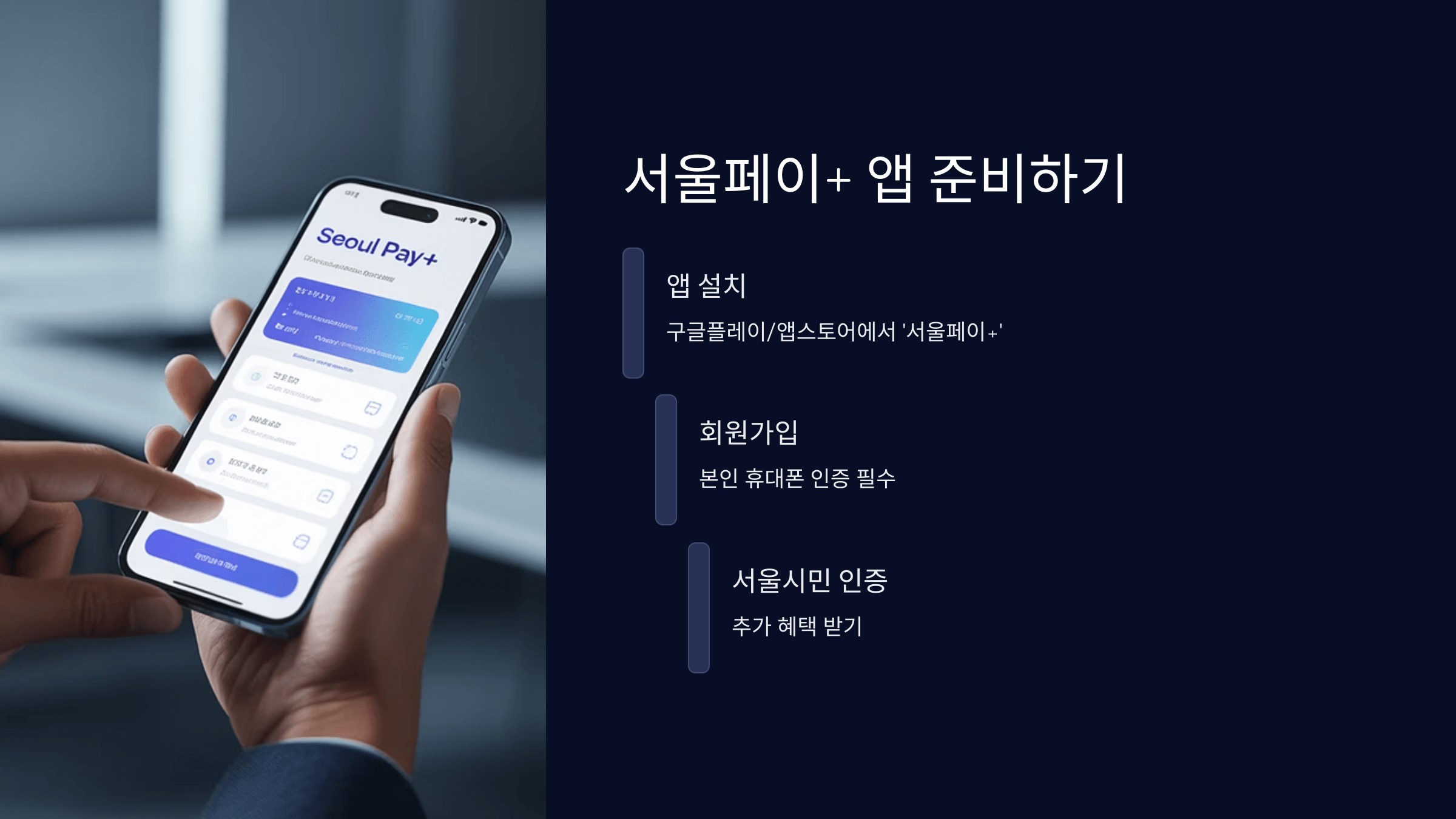 서울페이+ 앱 준비하기