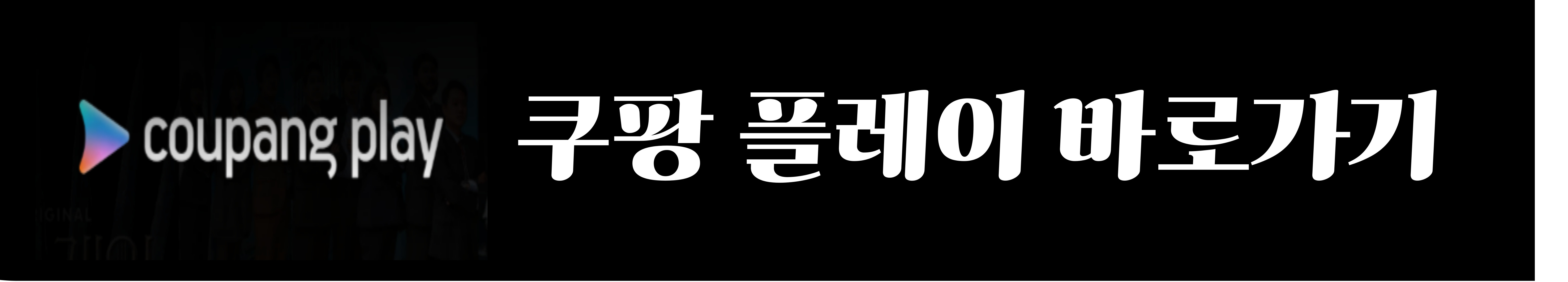 쿠팡 플레이 이미지 (출처 : 쿠팡 플레이)