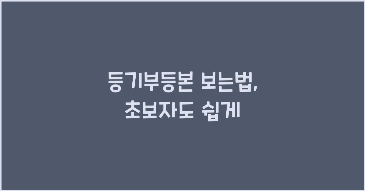 등기부등본 보는법