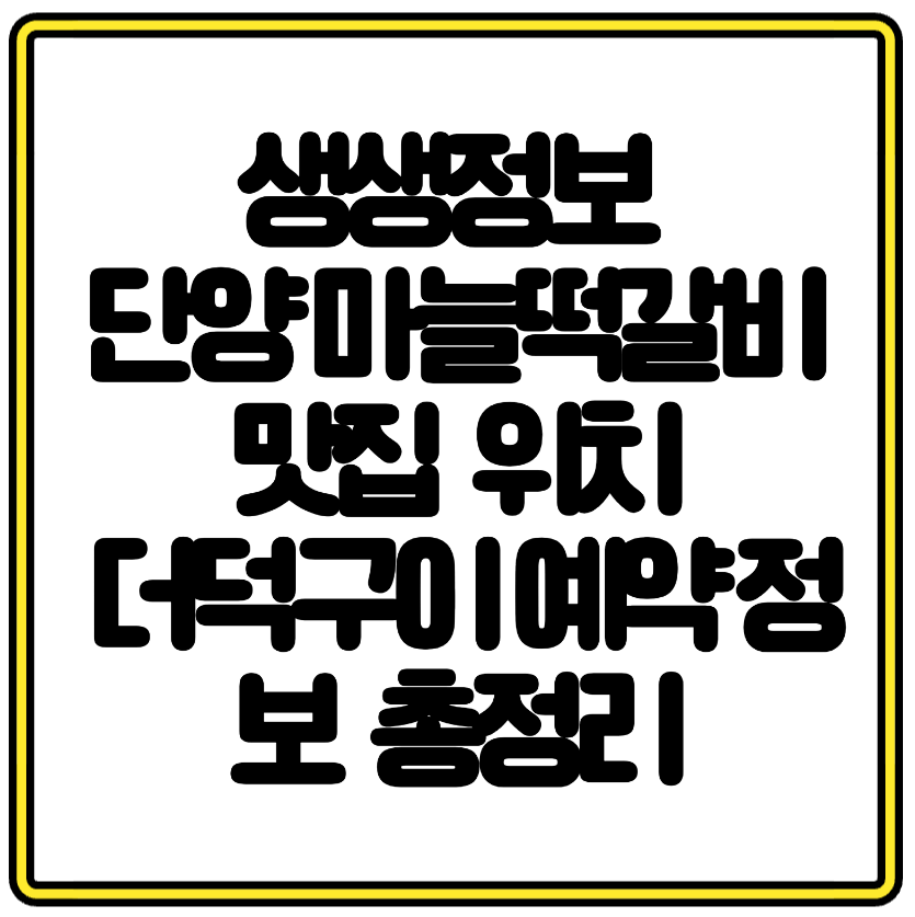 생생정보 단양 마늘떡갈비 맛집 촌스러운 단양여행 코스 더덕구이 예약 정보 총정리