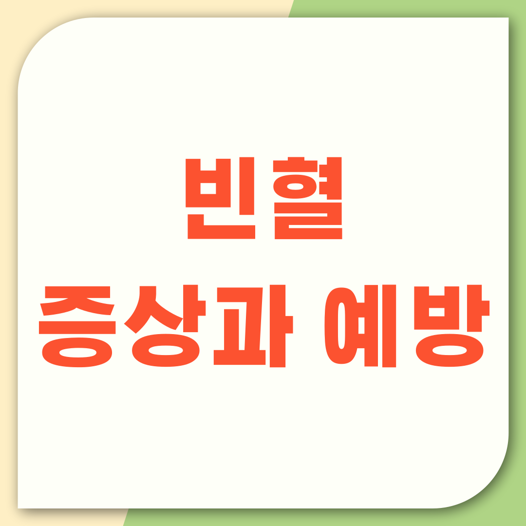 무시하면 안되는 질병 빈혈, 증상과 예방
