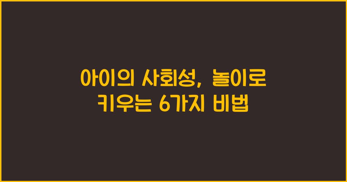 아이의 사회성, 놀이로 키우는 방법