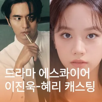 에스콰이어 뜻과 몇부작 ott 방송 정보_5