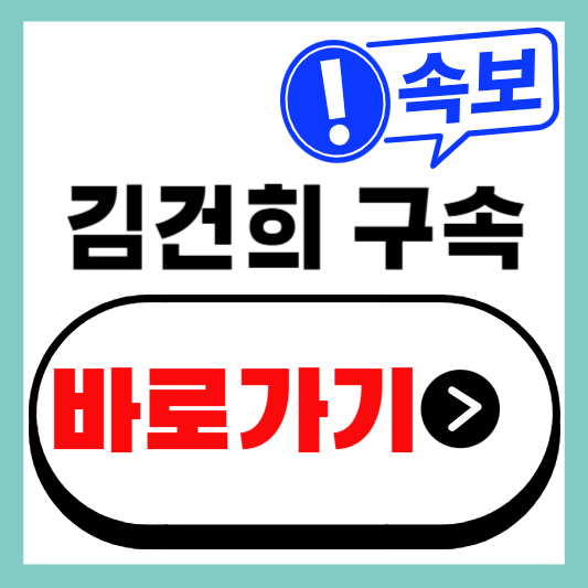 속보 김건희 구속